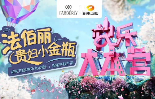 法伯丽重磅登陆湖南卫视《快乐大本营》，解锁IP营销新花样