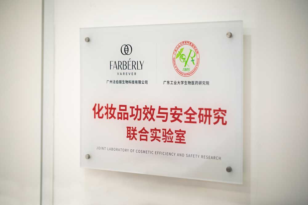 法伯丽与广东工业大学生物医药研究院联合成立“化妆品功效与安全研究联合实验室”